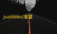 juzi666cc准星助手免卡密下载